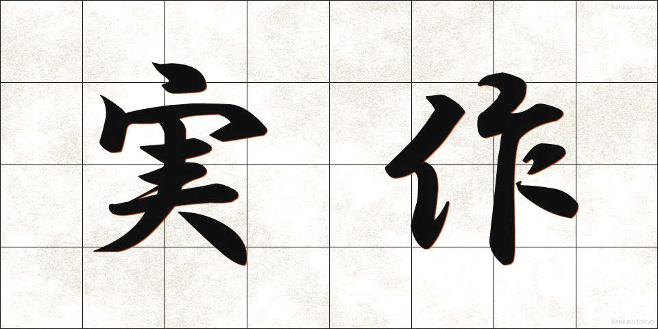 実作 (じっさく)