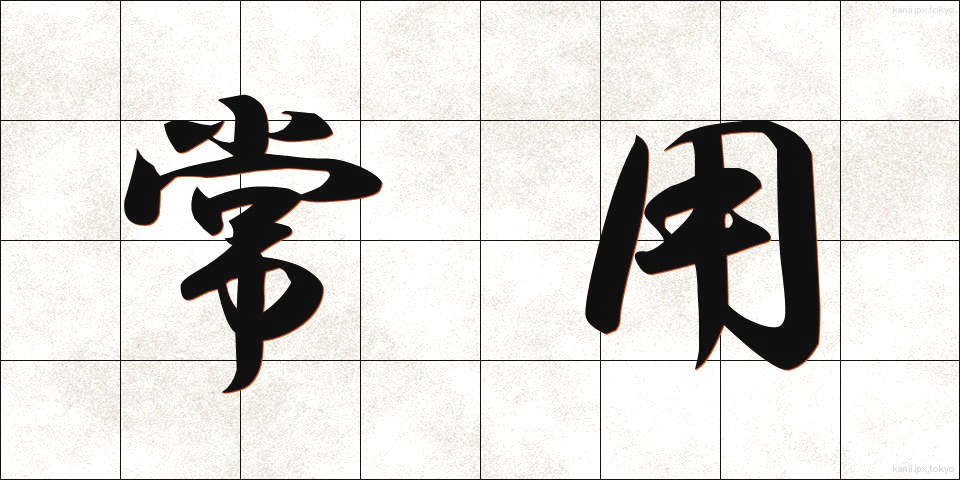 常用 (じょうよう)