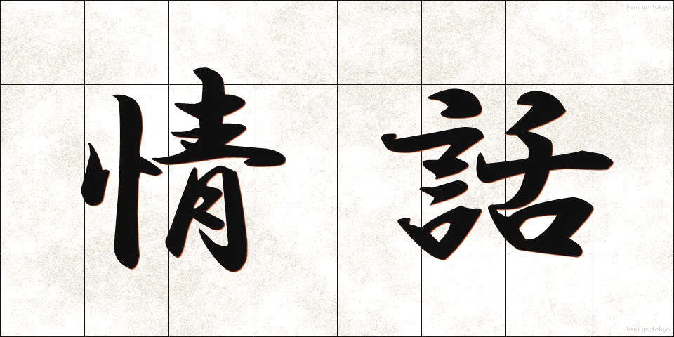情話 (じょうわ)