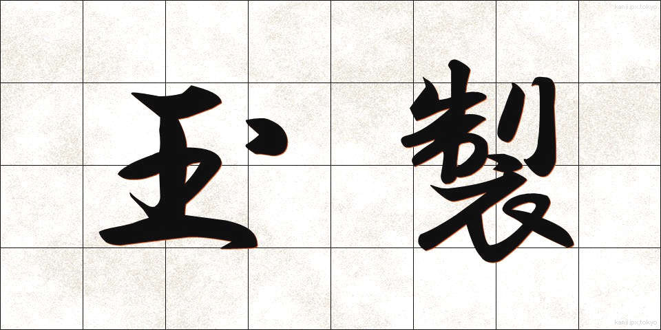 玉製 (たませい)