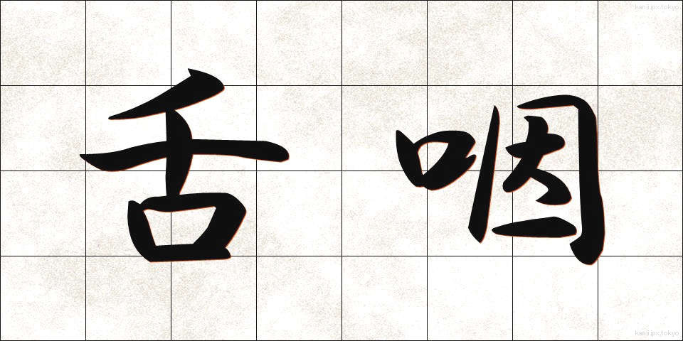 舌咽 (したえん)