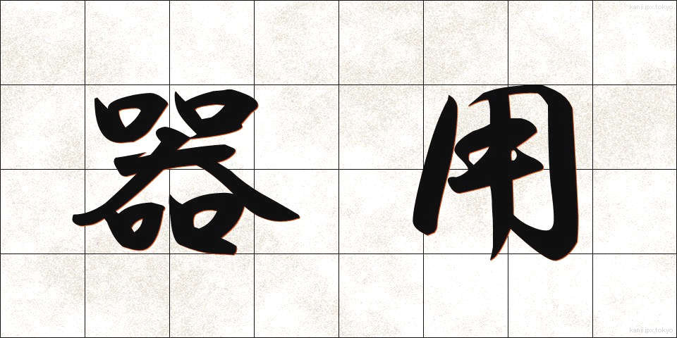 器用 (きよう)