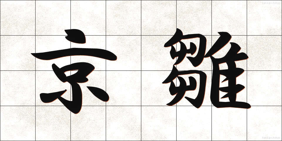 京雛 (きょうびな)