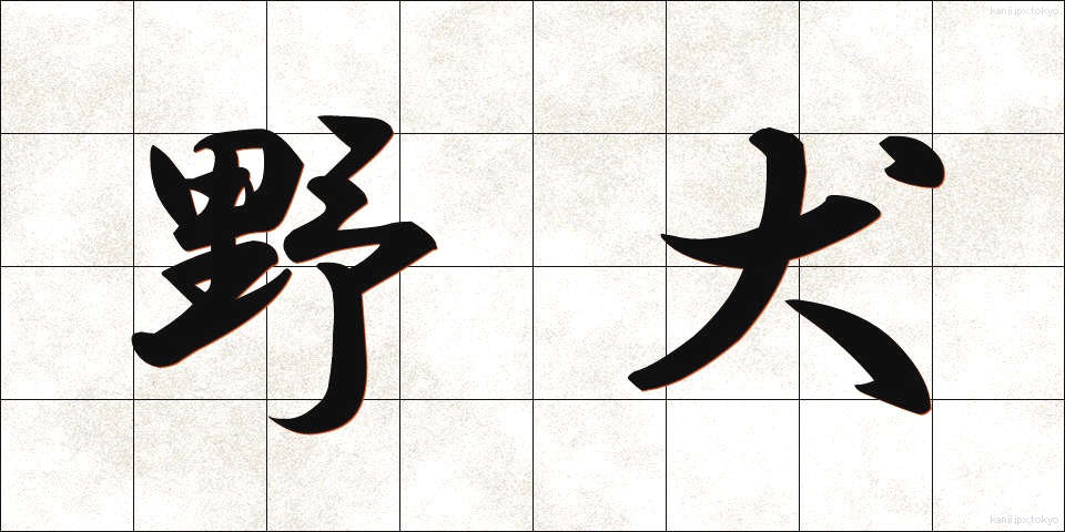 野犬 (やけん)