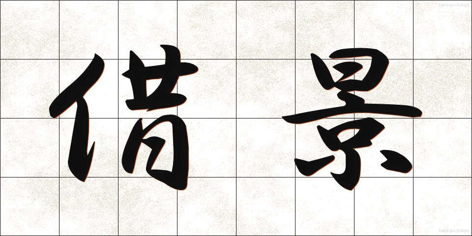 借景 (しゃっけい)
