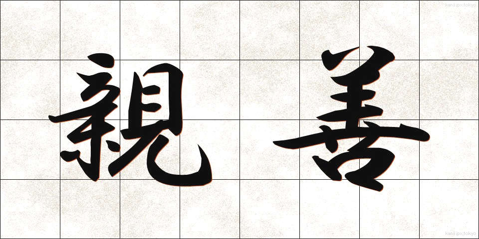 親善 (しんぜん)