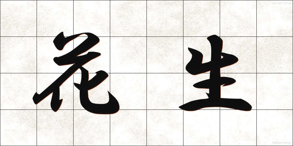 花生 (かせい)