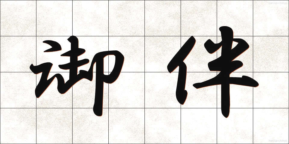 御伴 (ごばん)