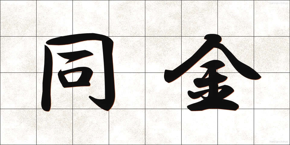 同金 (どうきん)