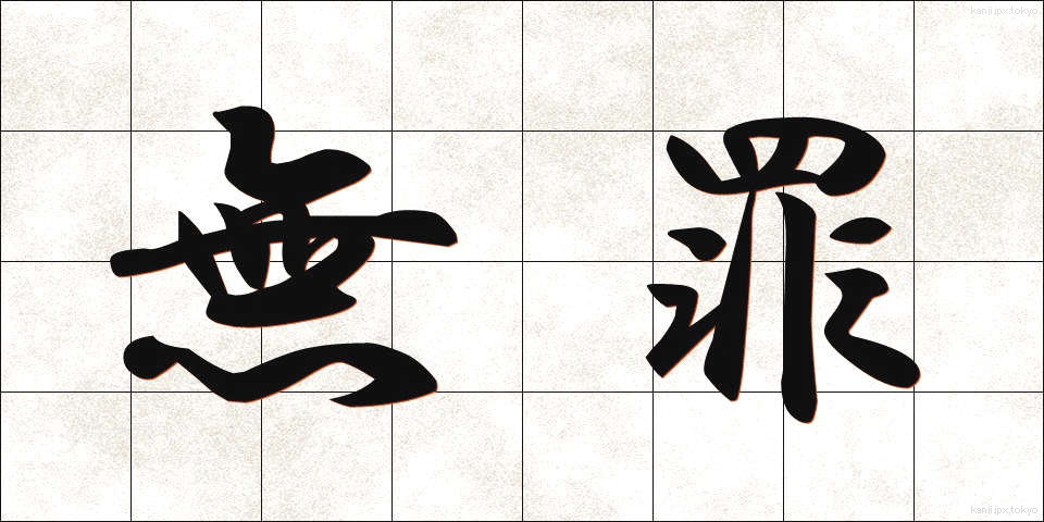 無罪 (むざい)
