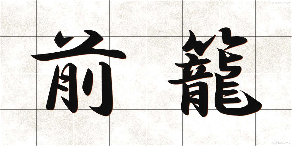 前籠 (ぜんろう)