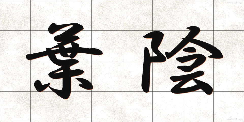 葉陰 (よういん)