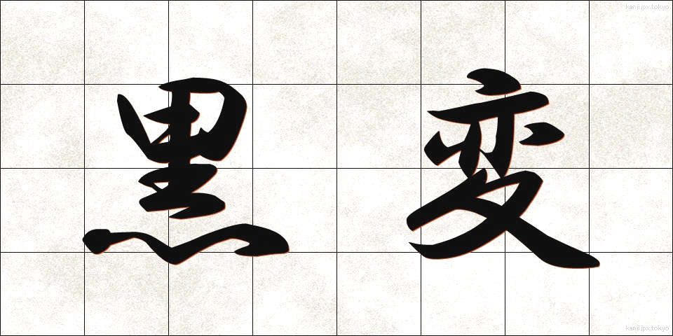 黒変 (こくへん)