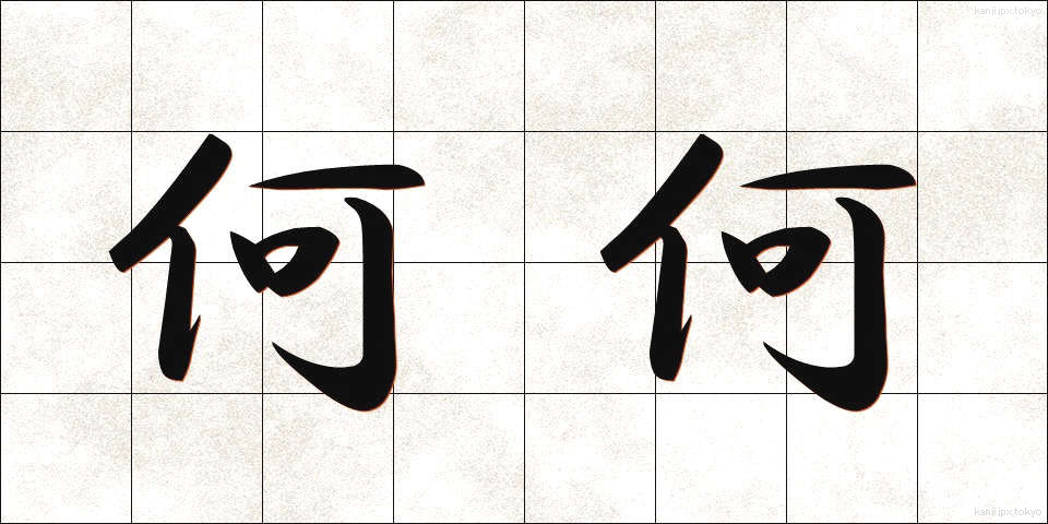 何何 (なになに)