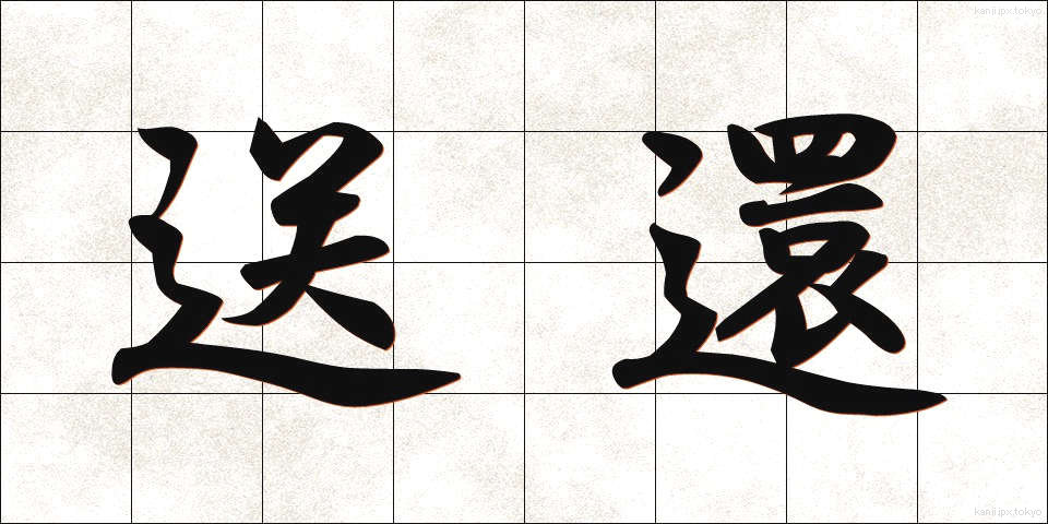 送還 (そうかん)