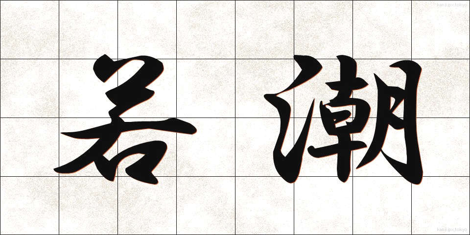 若潮 (わかしお)