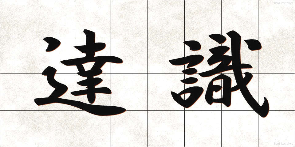 達識 (たっしき)