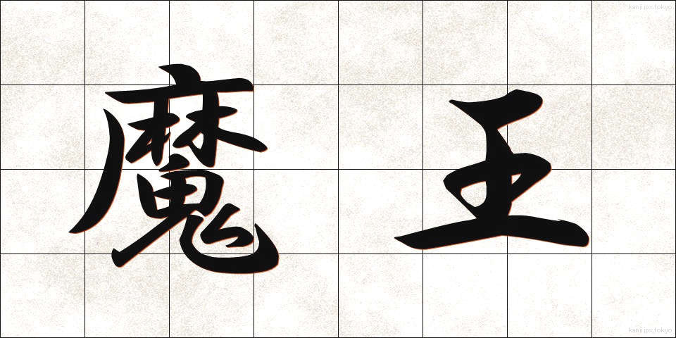魔王 (まおう)