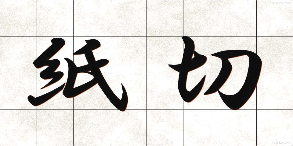 紙切 (かみきり)