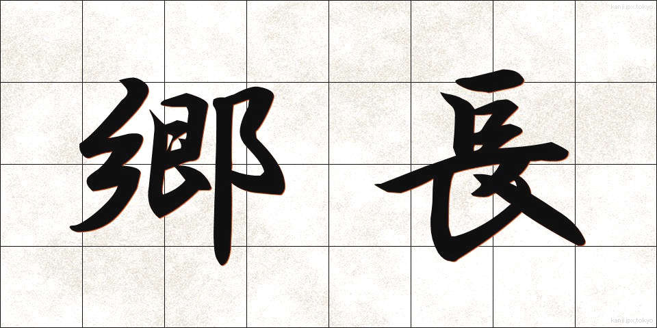 郷長 (ごうちょう)