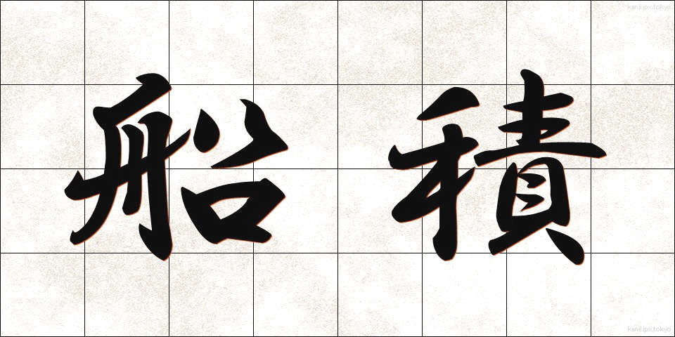船積 (せんせき)