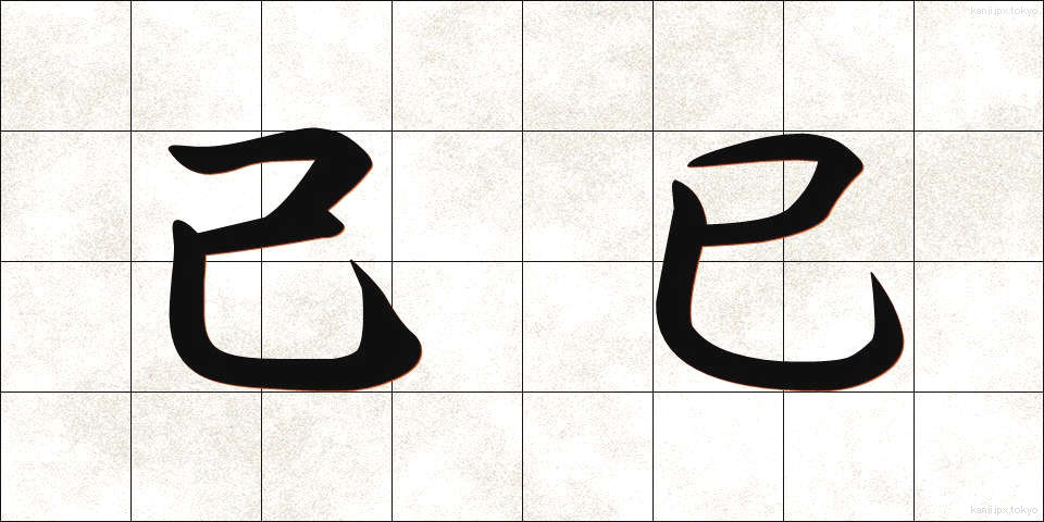 己巳 (きし)