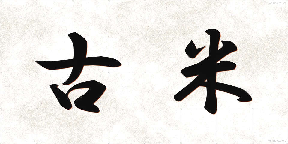 古米 (こまい)