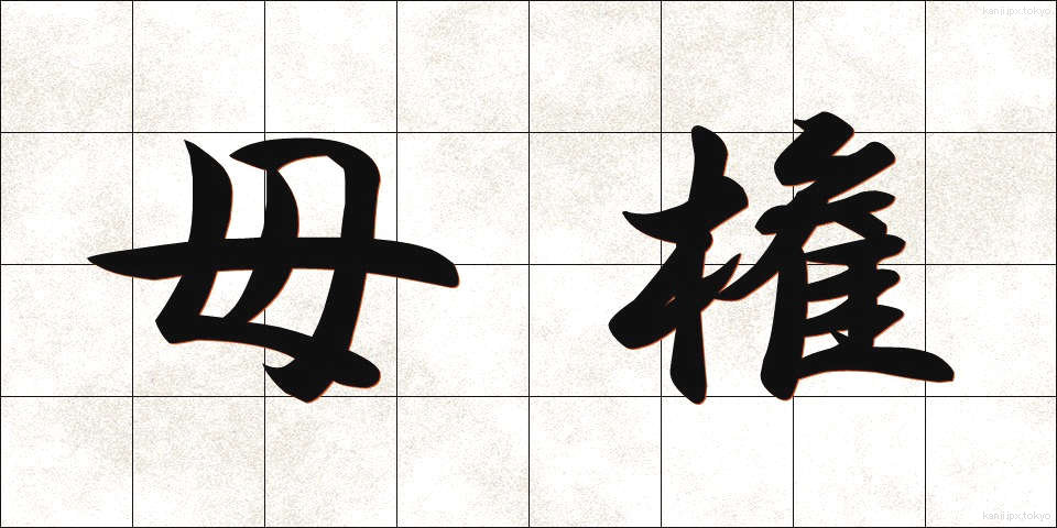 母権 (ぼけん)