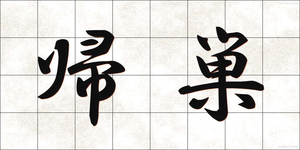 帰巣 (きそう)