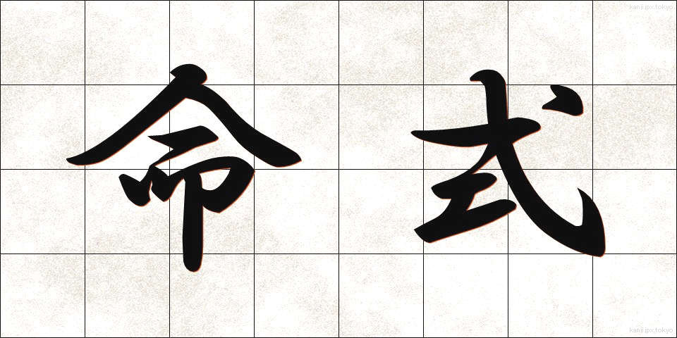 命式 (めいしき)