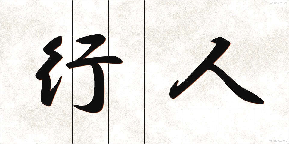行人 (こうじん)
