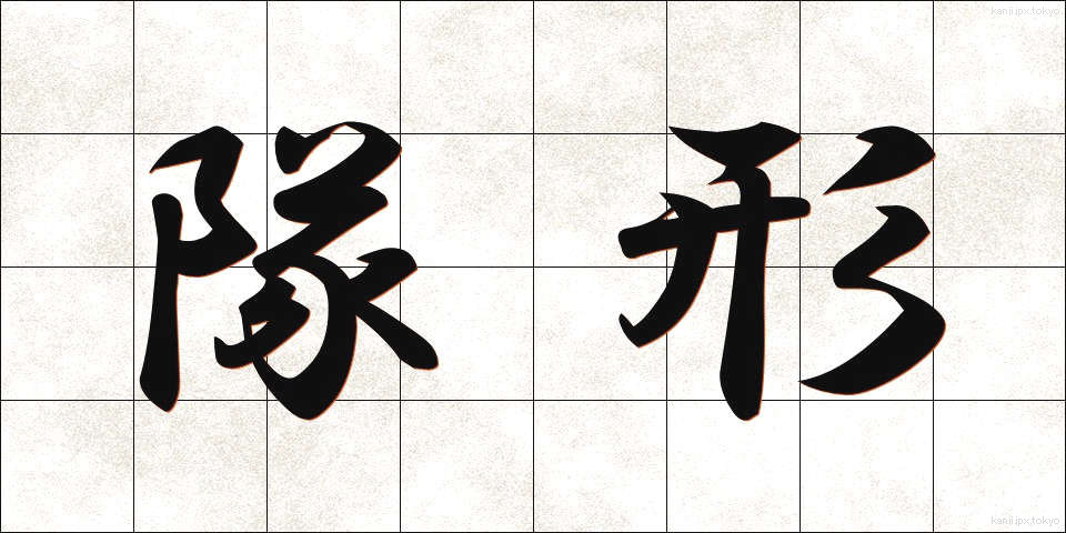 隊形 (たいけい)