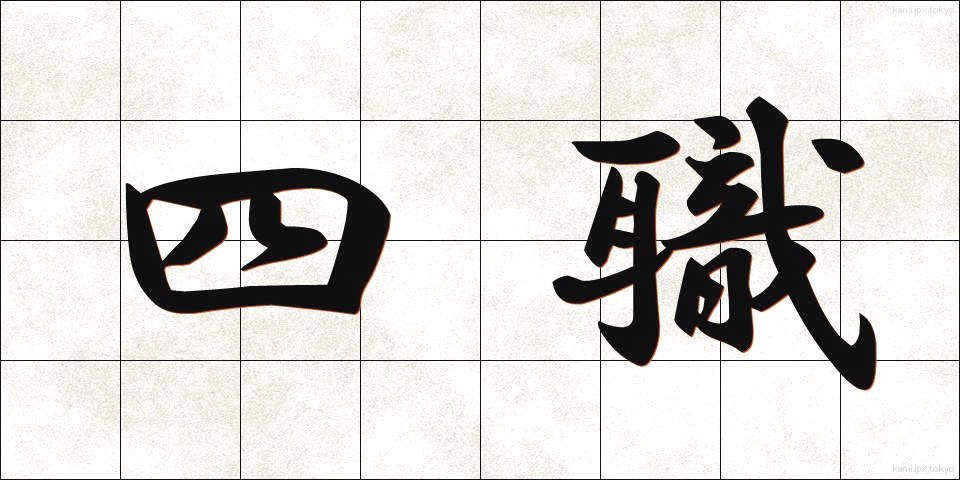 四職 (ししょく)