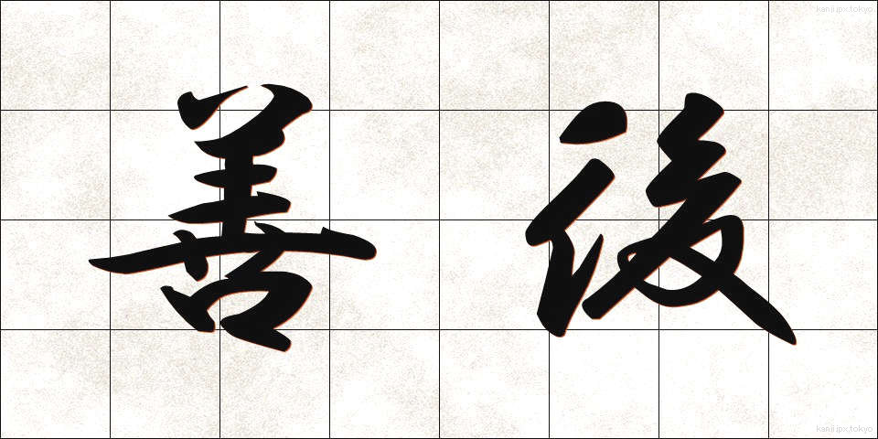 善後 (ぜんご)
