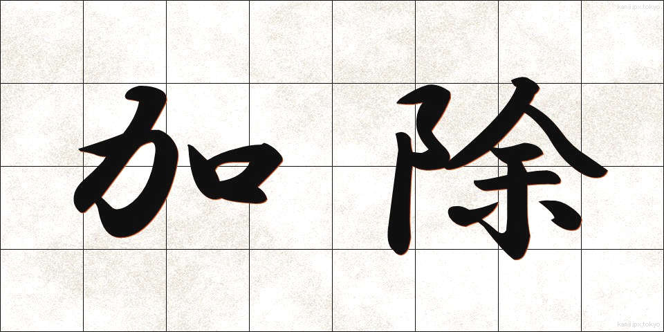 加除 (かじょ)