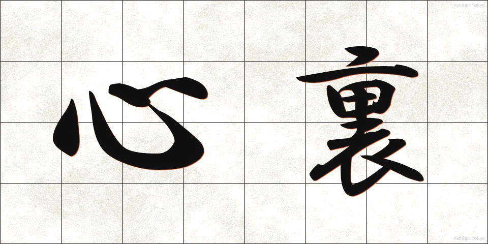 心裏 (しんり)