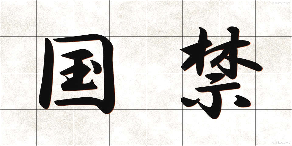 国禁 (こっきん)