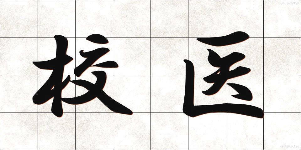校医 (こうい)