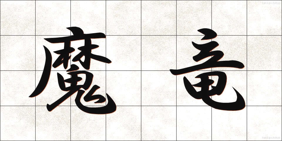 魔竜 (まりゅう)