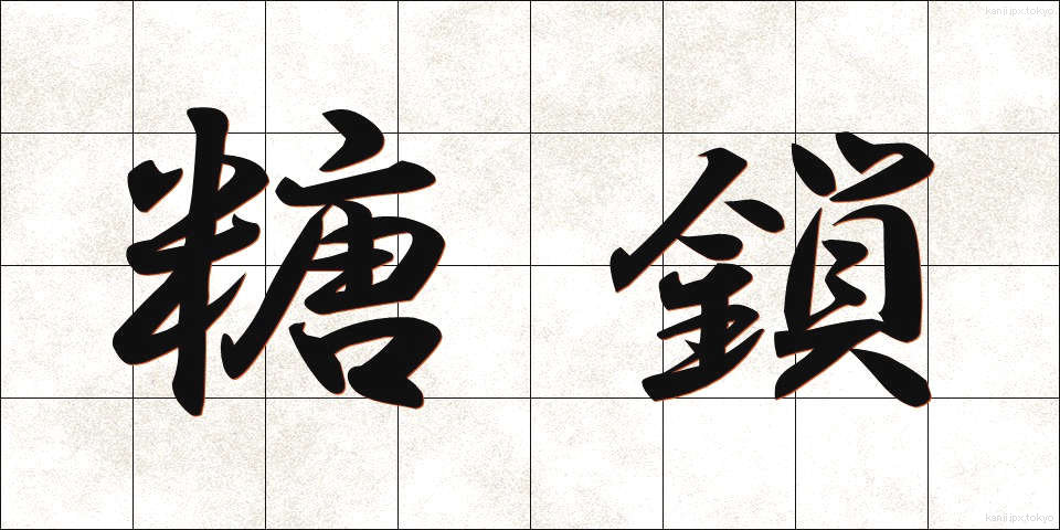 糖鎖 (とうさ)