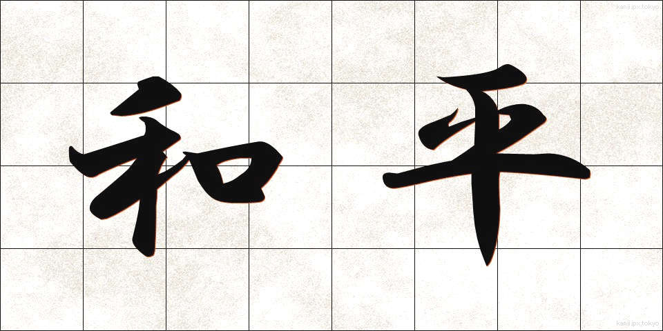 和平 (わへい)