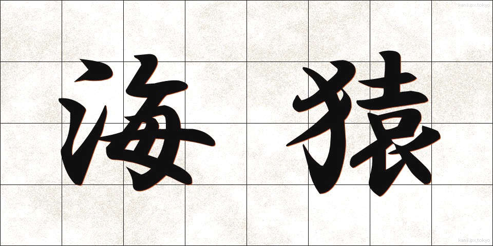 海猿 (うみざる)