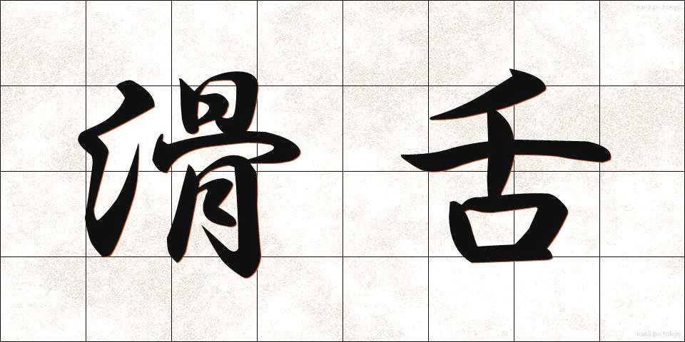 滑舌 (かつぜつ)
