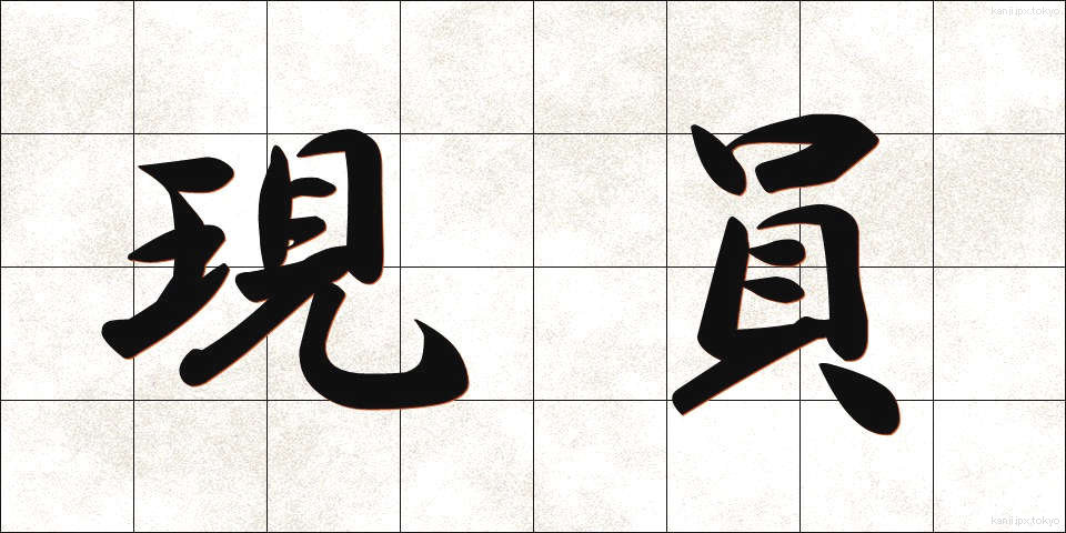 現員 (げんいん)