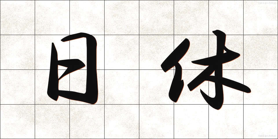 日休 (にちきゅう)