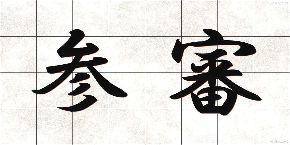 参審 (さんしん)