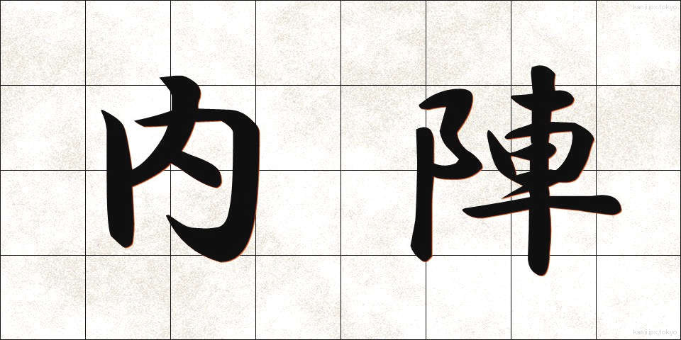 内陣 (ないじん)
