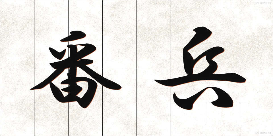 番兵 (ばんぺい)