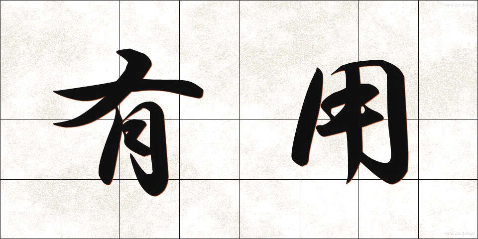 有用 (ゆうよう)