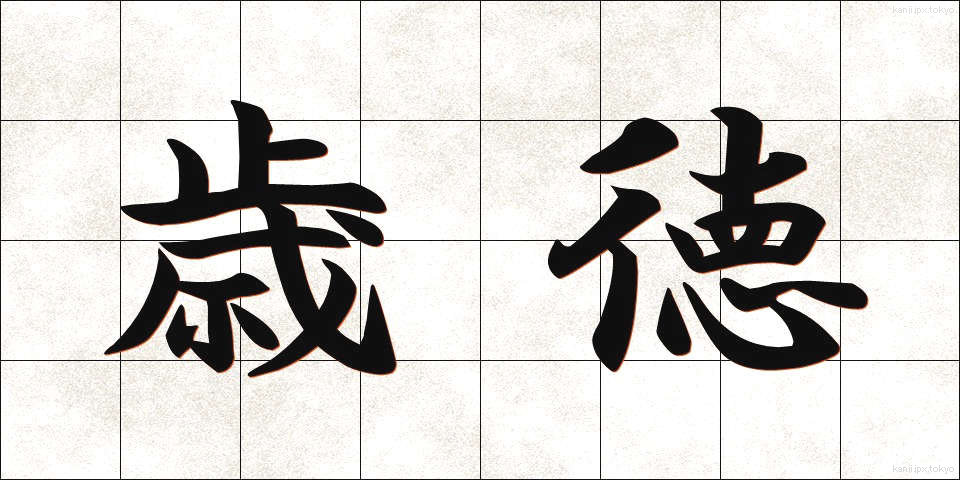 歳徳 (としとく)